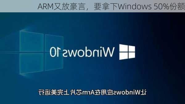 ARM又放豪言，要拿下Windows 50%份额