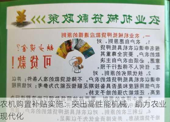 农机购置补贴实施：突出高性能机械，助力农业现代化