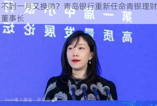 不到一月又换帅？青岛银行重新任命青银理财董事长