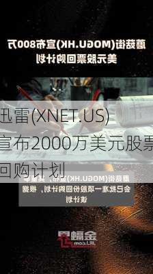 迅雷(XNET.US)宣布2000万美元股票回购计划