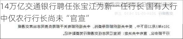 14万亿交通银行聘任张宝江为新一任行长 国有大行中仅农行行长尚未“官宣”