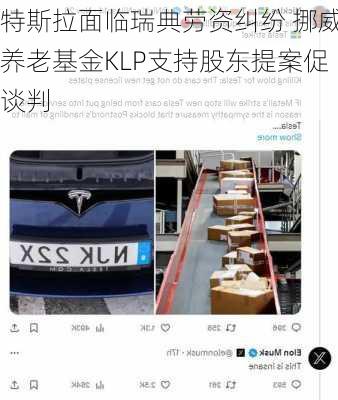 特斯拉面临瑞典劳资纠纷 挪威养老基金KLP支持股东提案促谈判