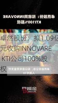 卓然股份：拟1.09亿元收购INNOVARE KTI公司100%股权