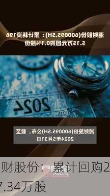 湘财股份：累计回购297.34万股