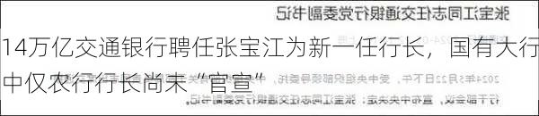 14万亿交通银行聘任张宝江为新一任行长，国有大行中仅农行行长尚未“官宣”