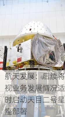 航天发展：后续将视业务发展情况适时启动天目二号星座部署