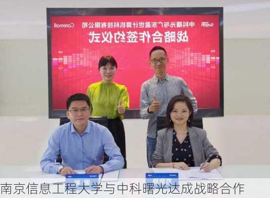 南京信息工程大学与中科曙光达成战略合作