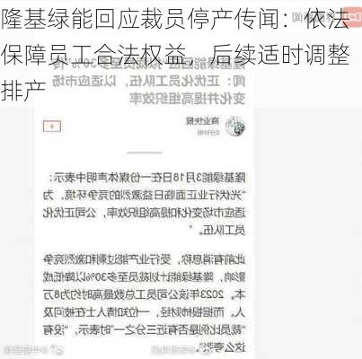 隆基绿能回应裁员停产传闻：依法保障员工合法权益，后续适时调整排产