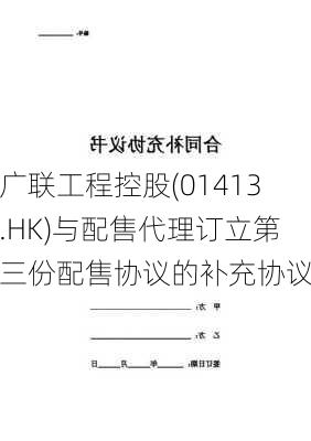 广联工程控股(01413.HK)与配售代理订立第三份配售协议的补充协议