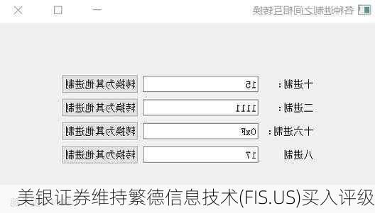 美银证券维持繁德信息技术(FIS.US)买入评级