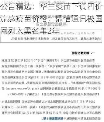 公告精选：华兰疫苗下调四价流感疫苗价格；鼎信通讯被国网列入黑名单2年