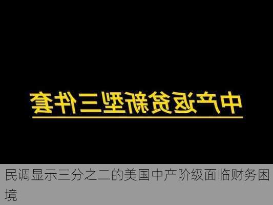 民调显示三分之二的美国中产阶级面临财务困境