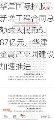 华津国际控股：新增工程合同总额达人民币5.87亿元，华津金属产业园建设加速推进