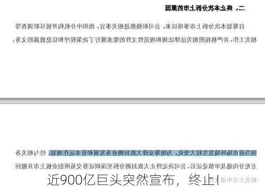 近900亿巨头突然宣布，终止！