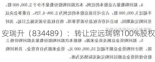 安瑞升（834489）：转让定远瑞锦100%股权