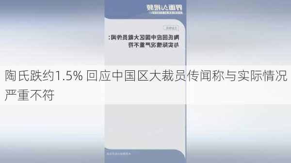 陶氏跌约1.5% 回应中国区大裁员传闻称与实际情况严重不符