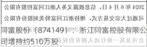 同富股份（874149）：浙江同富控股有限公司增持约510万股