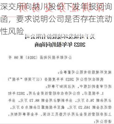 深交所向纳川股份下发年报问询函，要求说明公司是否存在流动性风险