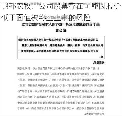 鹏都农牧：公司股票存在可能因股价低于面值被终止上市的风险