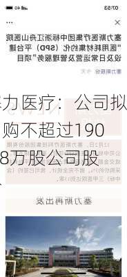 塞力医疗：公司拟回购不超过190.48万股公司股份