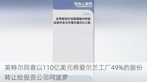 英特尔同意以110亿美元将爱尔兰工厂49%的股份转让给投资公司阿波罗