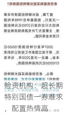 险资机构：超长期特别国债一券难求，配置热情高