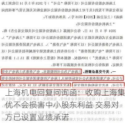 上海机电回复问询函：收购上海集优不会损害中小股东利益 交易对方已设置业绩承诺