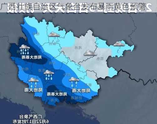 广西壮族自治区气象台发布暴雨黄色预警