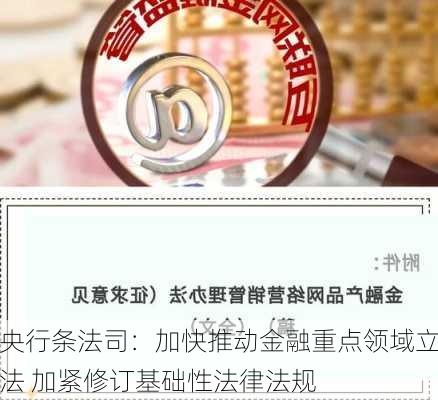 央行条法司：加快推动金融重点领域立法 加紧修订基础性法律法规