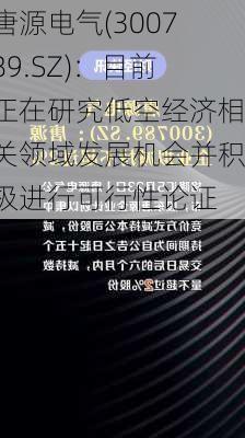 唐源电气(300789.SZ)：目前正在研究低空经济相关领域发展机会并积极进行可行性论证