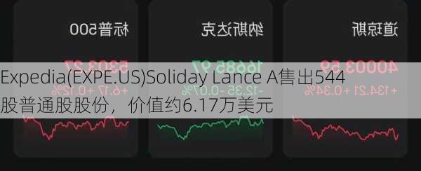 Expedia(EXPE.US)Soliday Lance A售出544股普通股股份，价值约6.17万美元