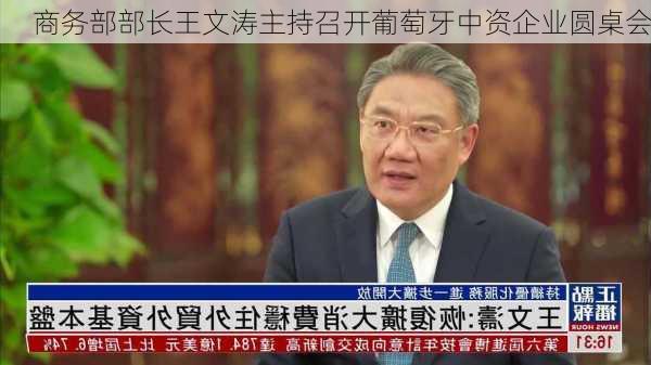 商务部部长王文涛主持召开葡萄牙中资企业圆桌会