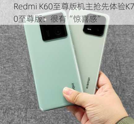 Redmi K60至尊版机主抢先体验K70至尊版：很有“惊喜感”