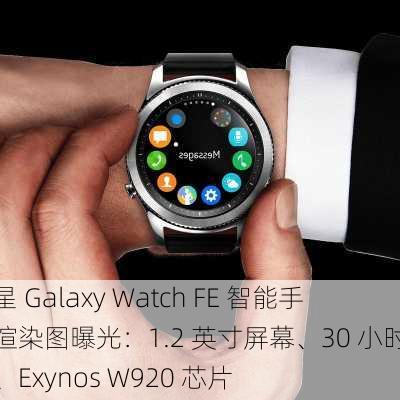 三星 Galaxy Watch FE 智能手表渲染图曝光：1.2 英寸屏幕、30 小时续航、Exynos W920 芯片