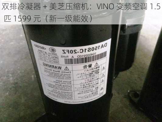 双排冷凝器 + 美芝压缩机：VINO 变频空调 1.5 匹 1599 元（新一级能效）