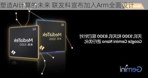 塑造AI计算的未来 联发科宣布加入Arm全面设计