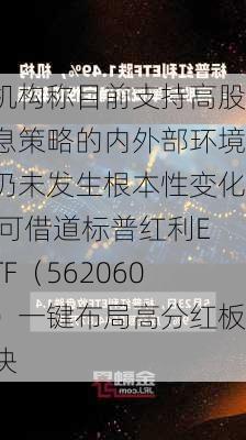 机构称目前支持高股息策略的内外部环境仍未发生根本性变化 可借道标普红利ETF（562060）一键布局高分红板块