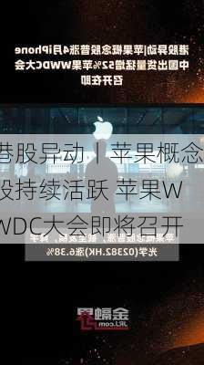 港股异动丨苹果概念股持续活跃 苹果WWDC大会即将召开