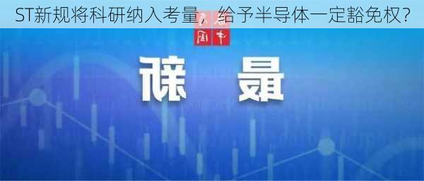 ST新规将科研纳入考量，给予半导体一定豁免权？