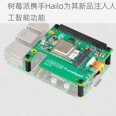 树莓派携手Hailo为其新品注入人工智能功能