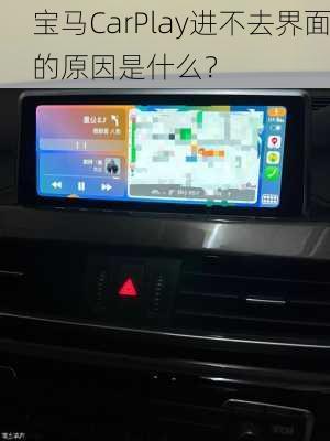 宝马CarPlay进不去界面的原因是什么？