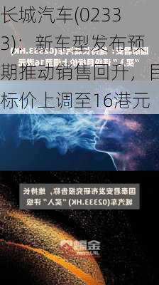 长城汽车(02333)：新车型发布预期推动销售回升，目标价上调至16港元