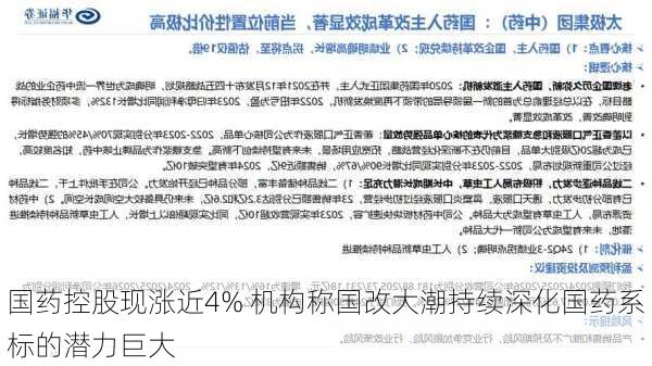 国药控股现涨近4% 机构称国改大潮持续深化国药系标的潜力巨大