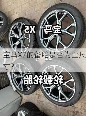 宝马X7的备胎是否为全尺寸？