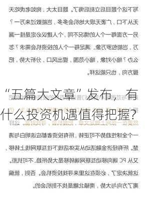 “五篇大文章”发布，有什么投资机遇值得把握?