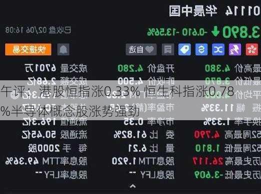 午评：港股恒指涨0.33% 恒生科指涨0.78%半导体概念股涨势强劲