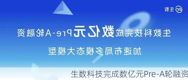 生数科技完成数亿元Pre-A轮融资