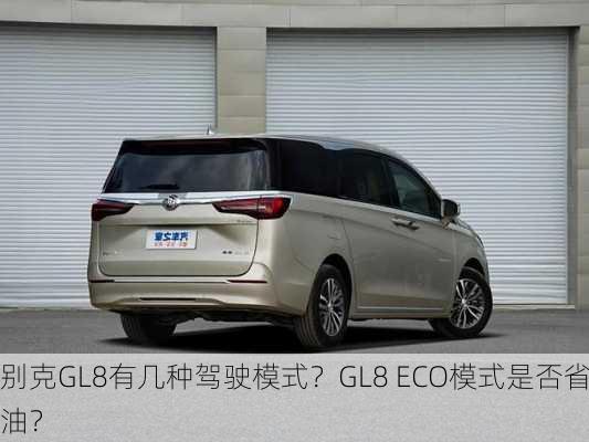 别克GL8有几种驾驶模式？GL8 ECO模式是否省油？