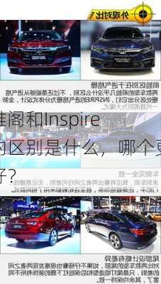 雅阁和Inspire的区别是什么，哪个更好？