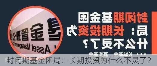 封闭期基金困局：长期投资为什么不灵了？